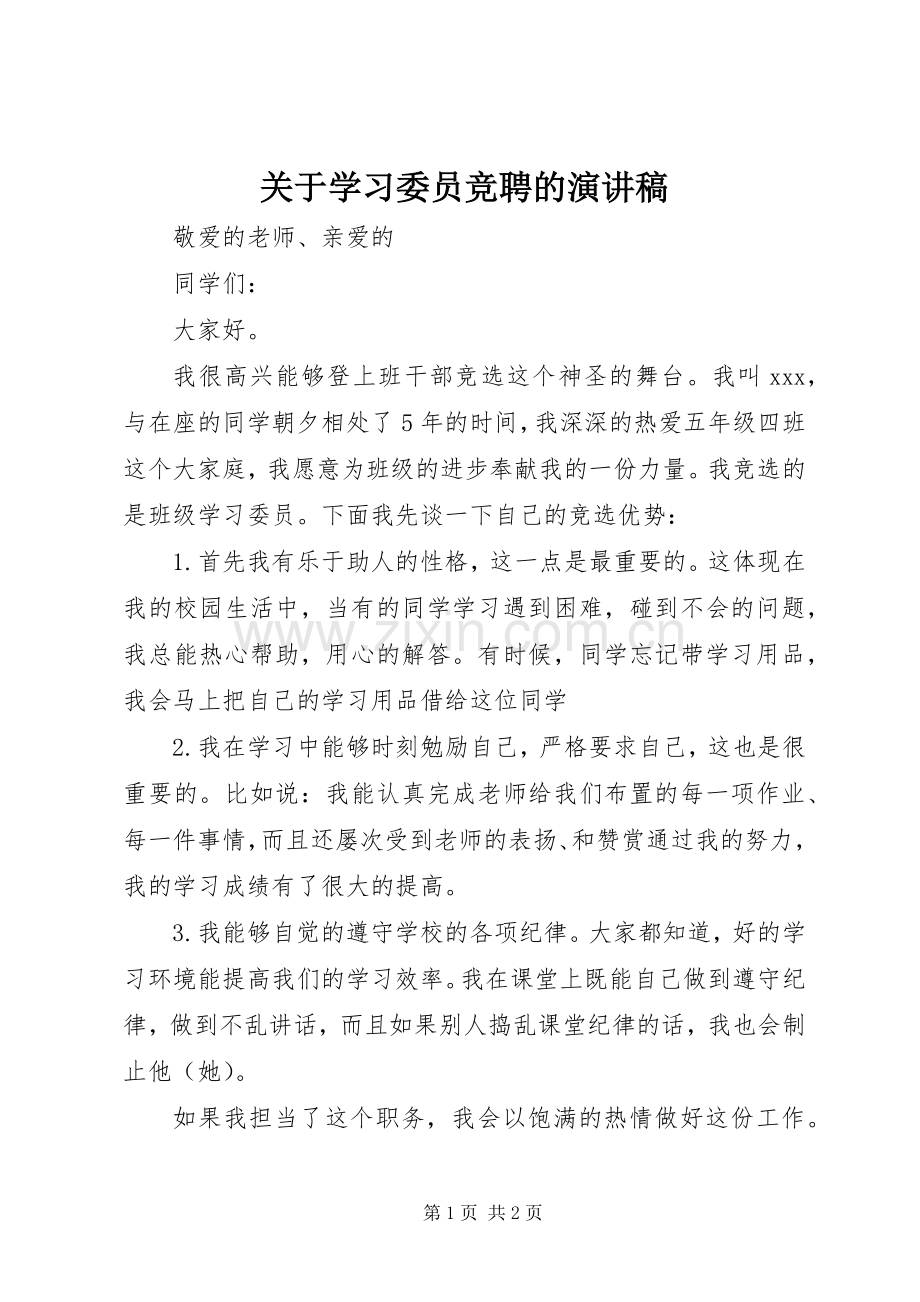 关于学习委员竞聘的演讲稿.docx_第1页