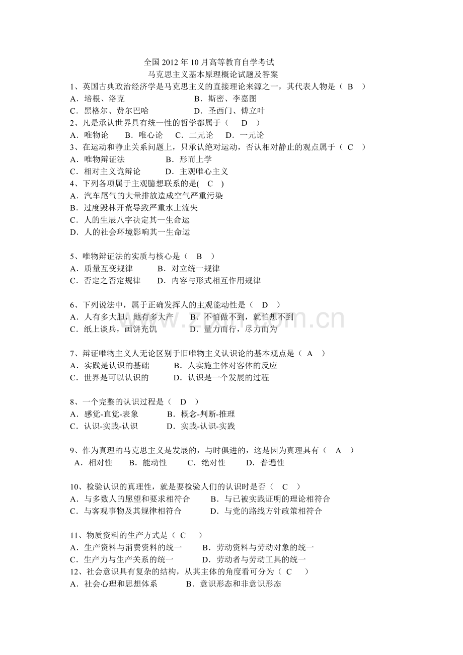 全国2012年10月高等教育自学考试马克思主义基本原理概论试题及答案.doc_第1页