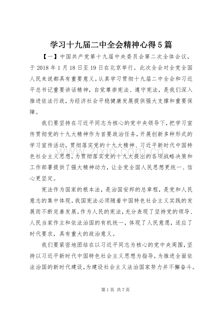 学习十九届二中全会精神心得5篇.docx_第1页