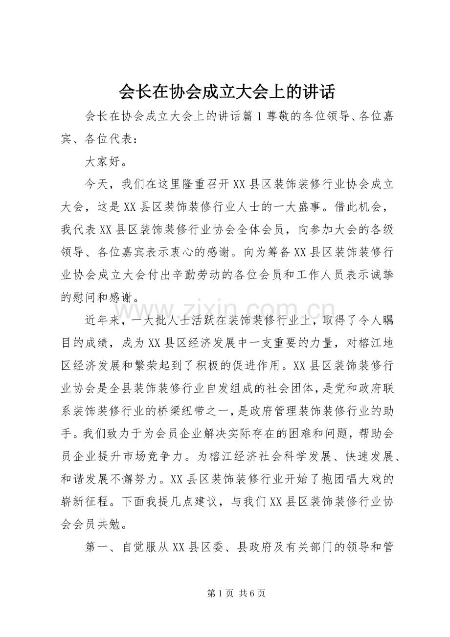 会长在协会成立大会上的讲话.docx_第1页