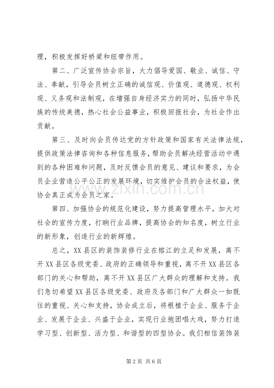 会长在协会成立大会上的讲话.docx_第2页