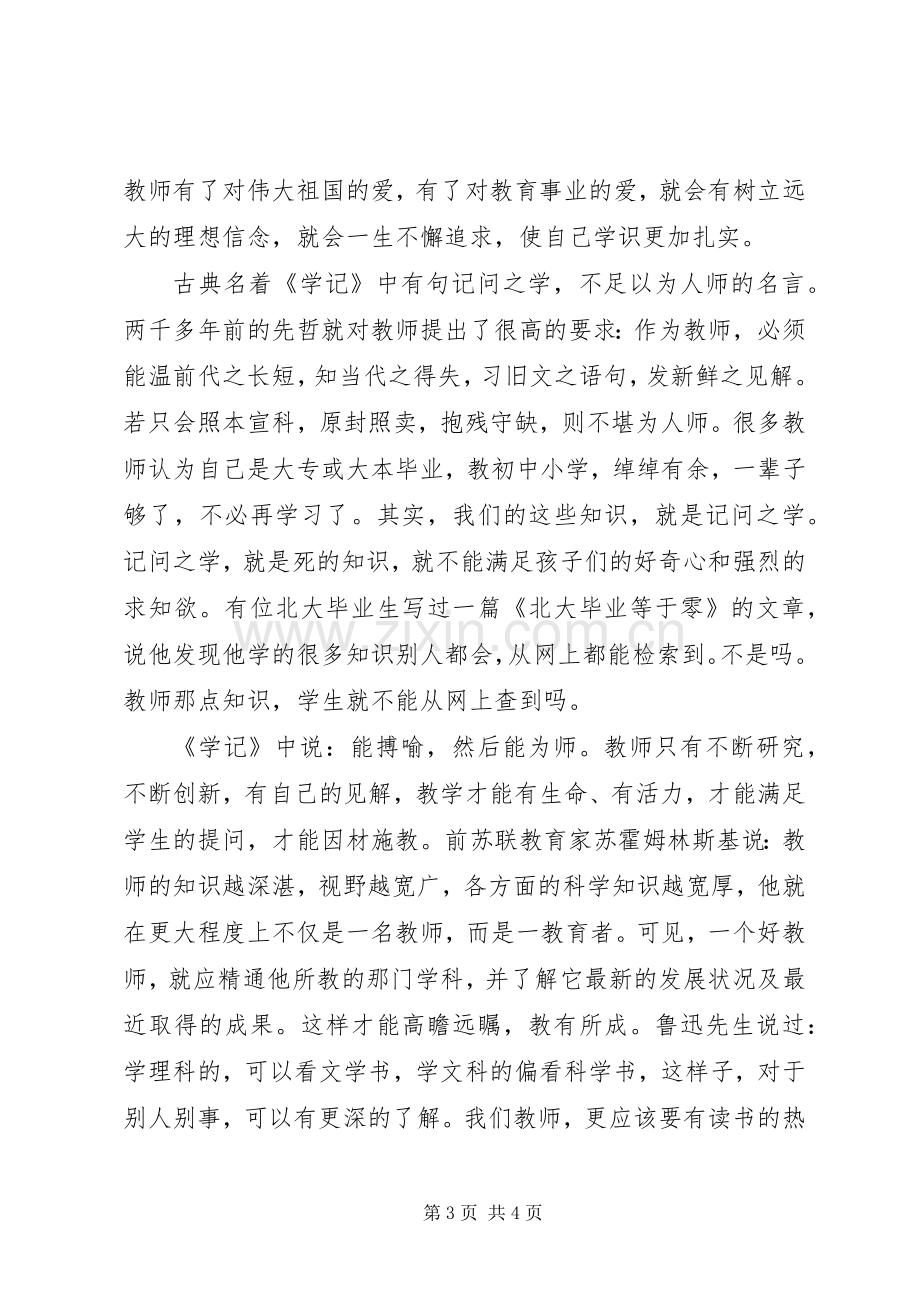 “四有教师”学习心得：“爱”字当先.docx_第3页