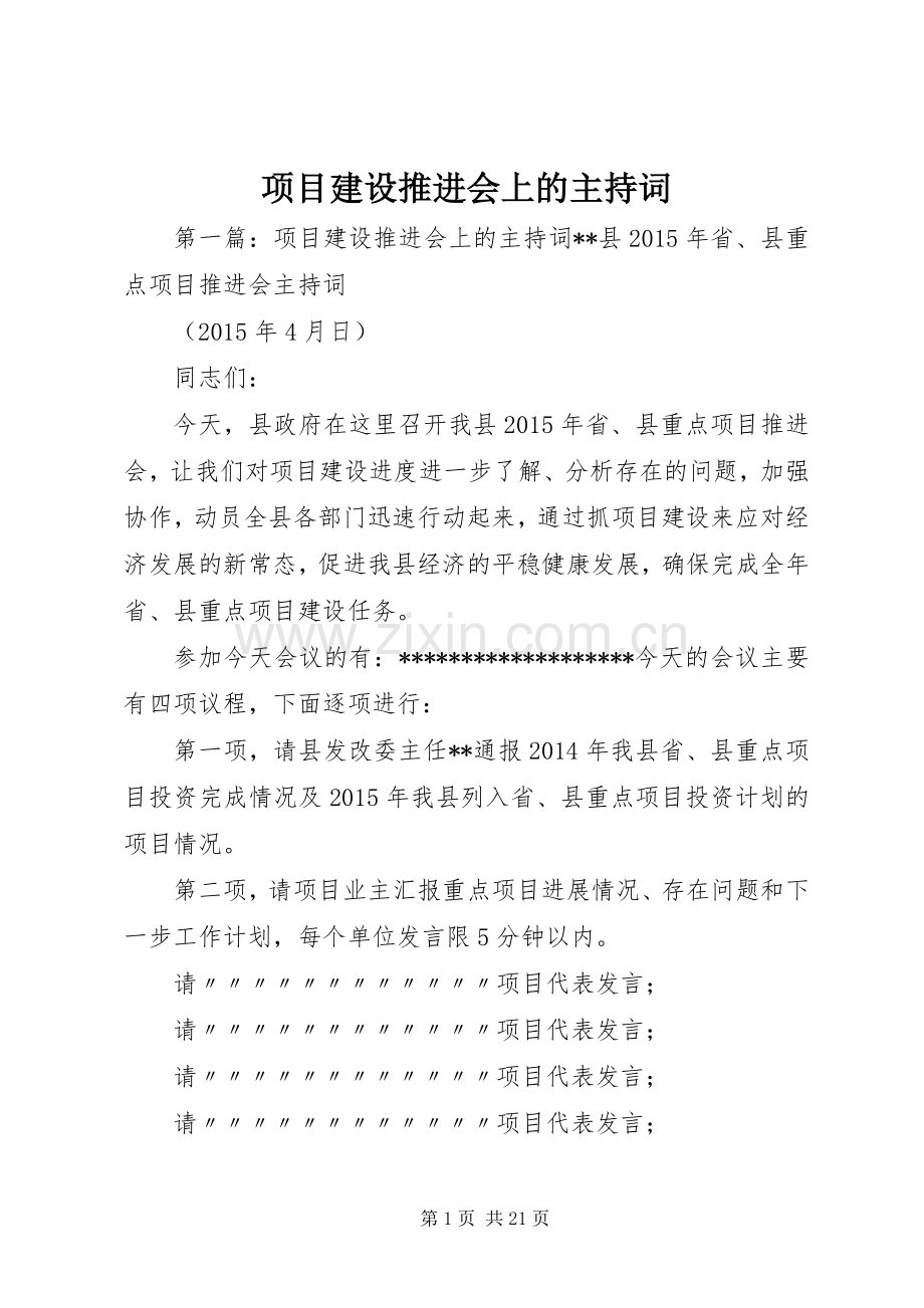 项目建设推进会上的主持词.docx_第1页