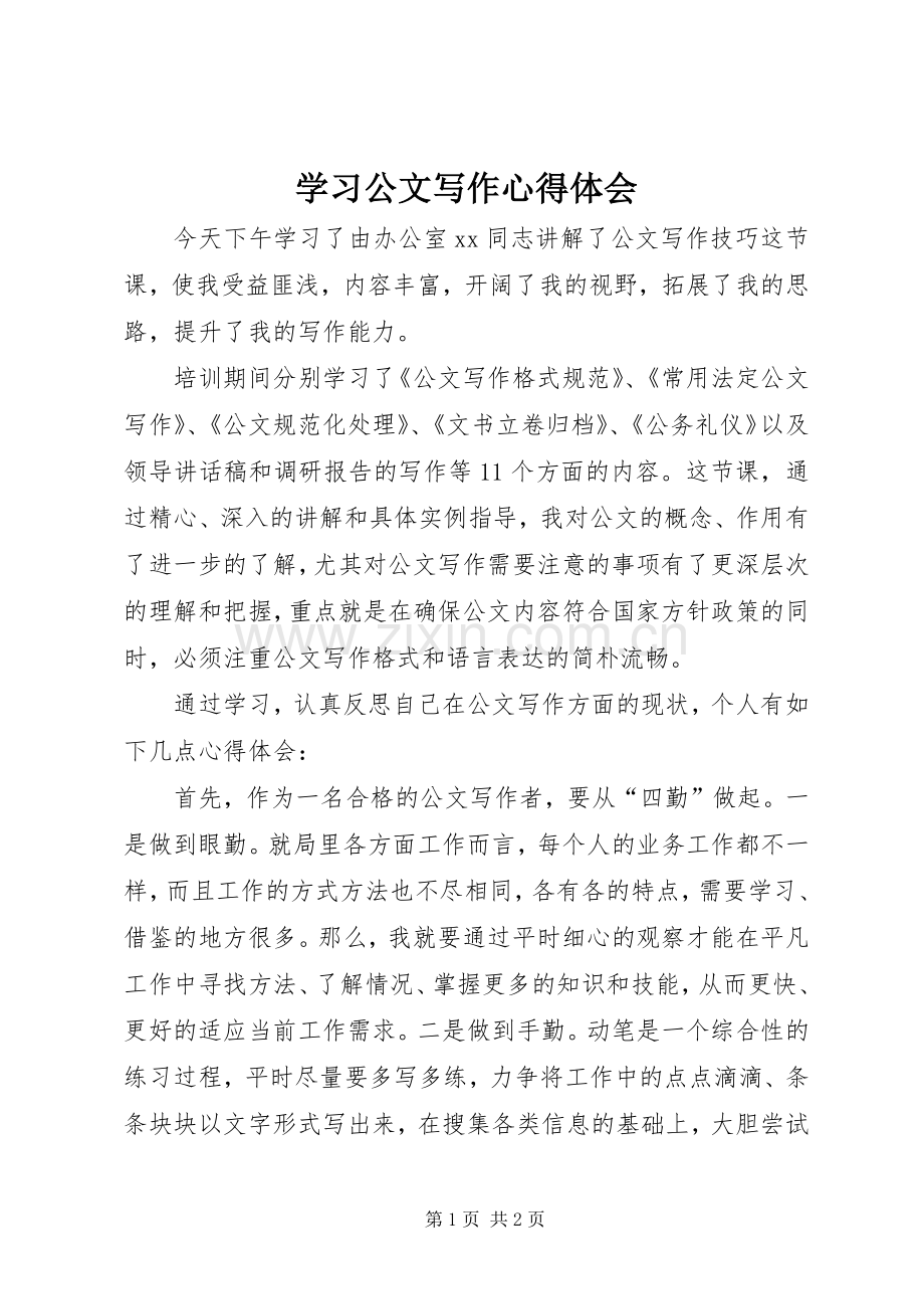 学习公文写作心得体会.docx_第1页