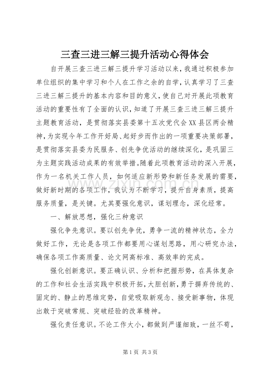 三查三进三解三提升活动心得体会.docx_第1页