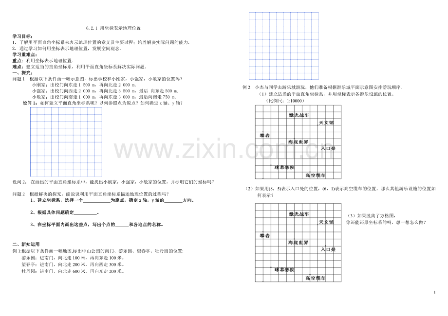 课后作业.2.1-用坐标表示地理位置(导学案).doc_第1页