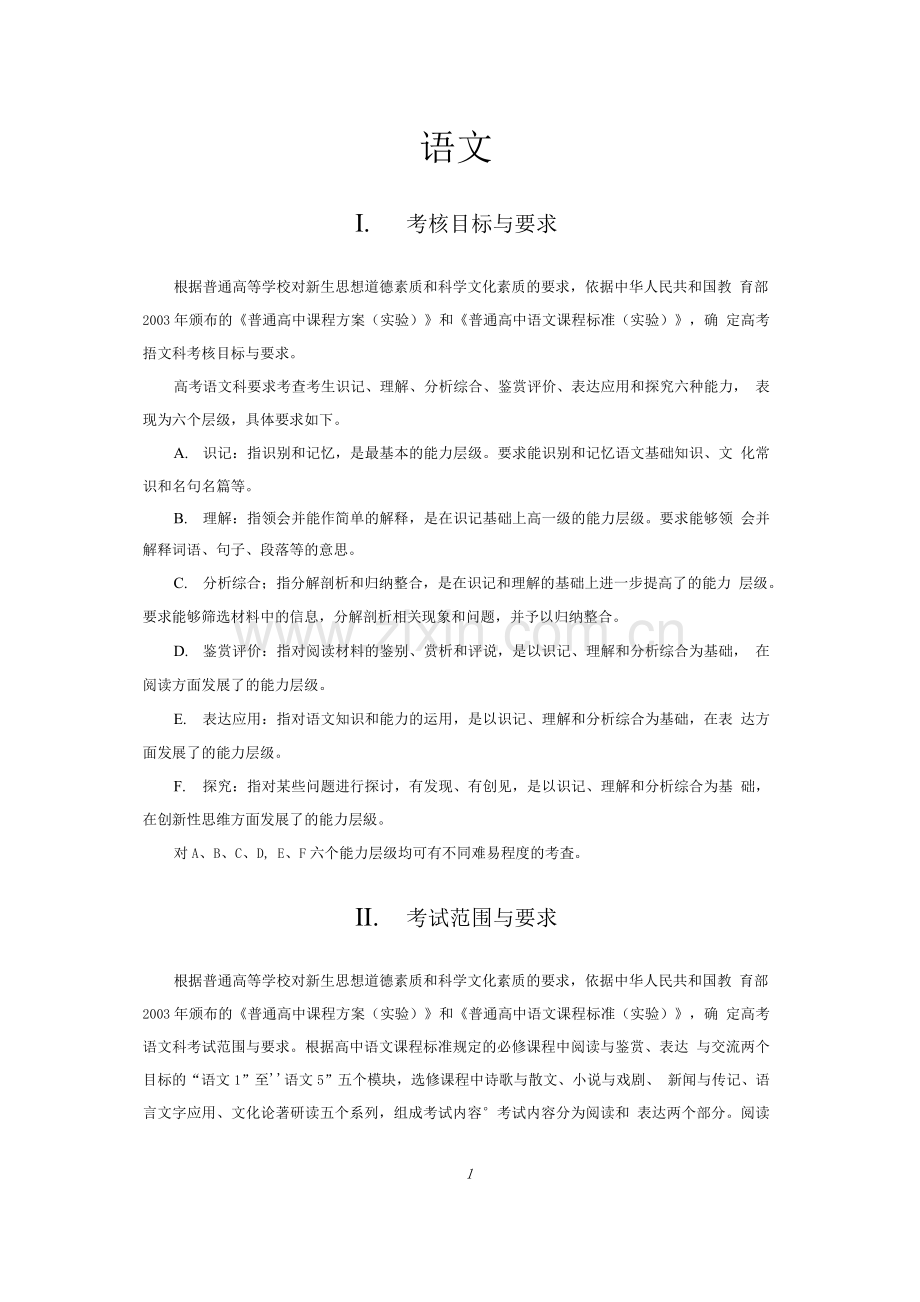 2020普通高等学校招生全国统一考试大纲：语文.doc_第1页