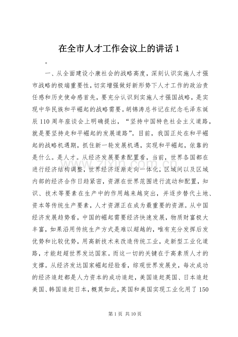 在全市人才工作会议上的讲话１.docx_第1页