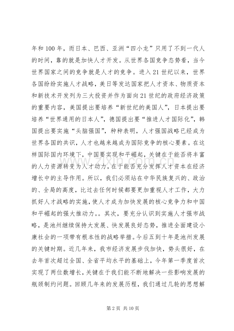 在全市人才工作会议上的讲话１.docx_第2页