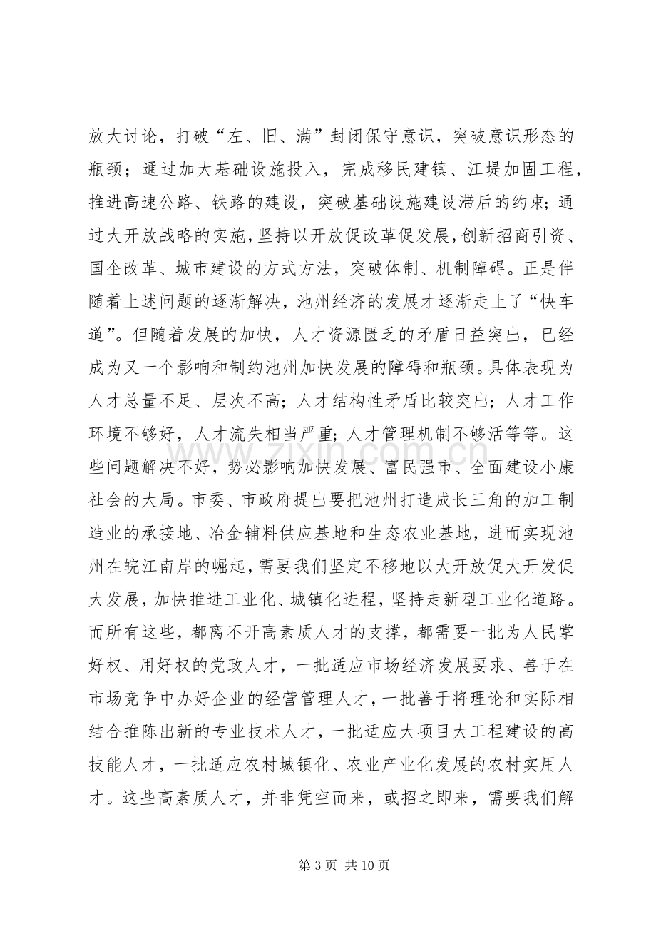 在全市人才工作会议上的讲话１.docx_第3页