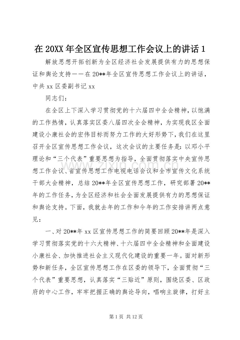 在20XX年全区宣传思想工作会议上的讲话１.docx_第1页