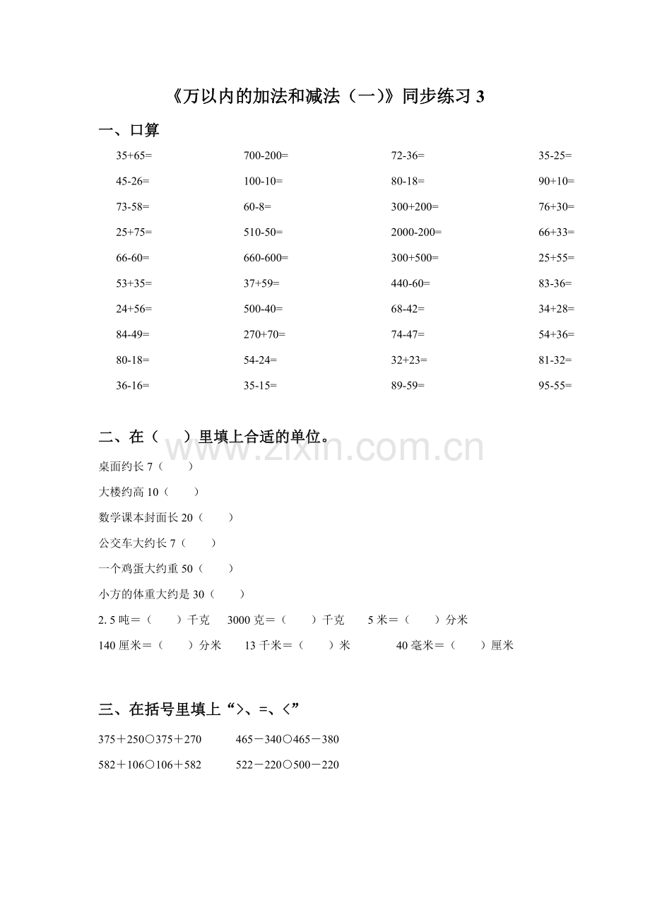 《万以内的加法和减法一》同步练习3.doc_第1页