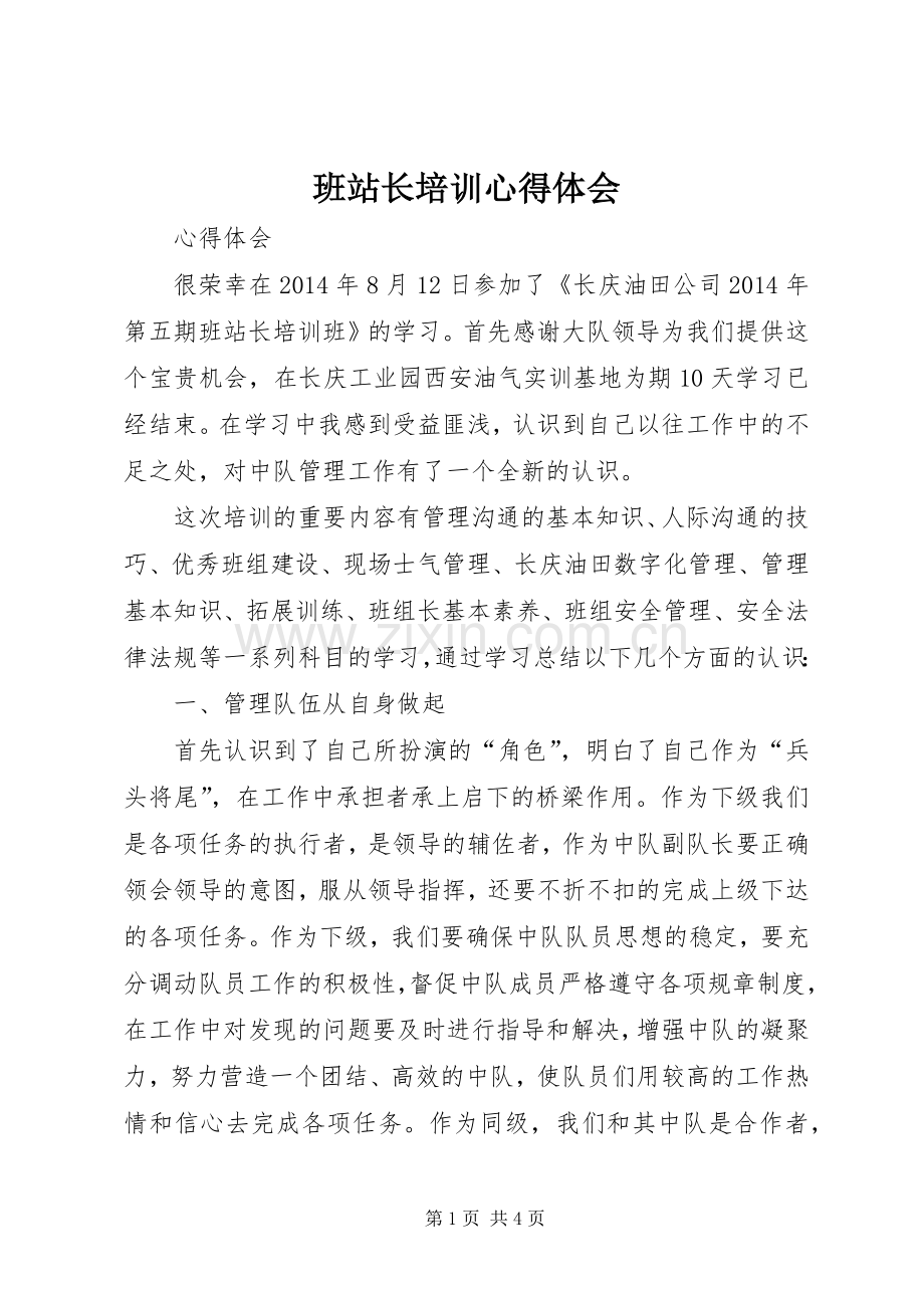 班站长培训心得体会.docx_第1页