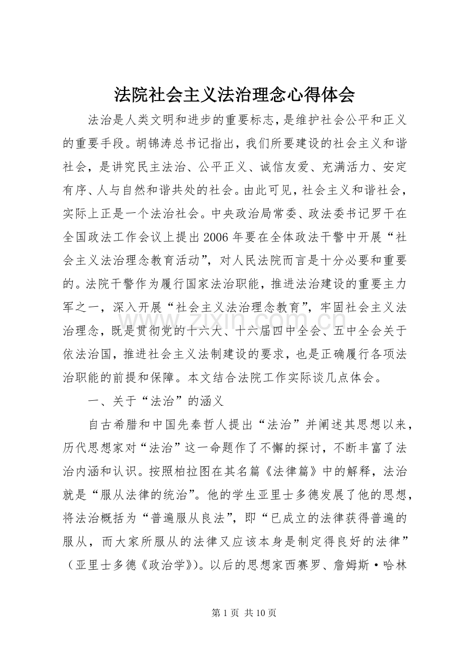 法院社会主义法治理念心得体会.docx_第1页