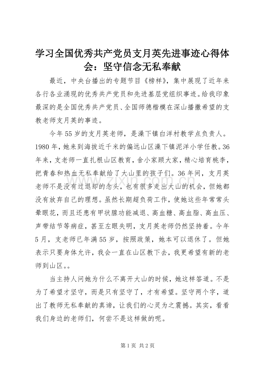 学习全国优秀共产党员支月英先进事迹心得体会：坚守信念无私奉献.docx_第1页