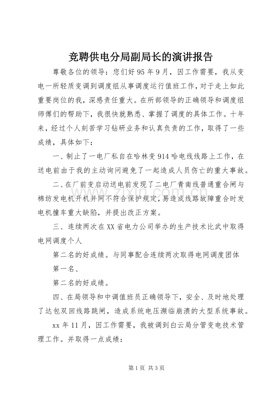 竞聘供电分局副局长的演讲报告.docx_第1页