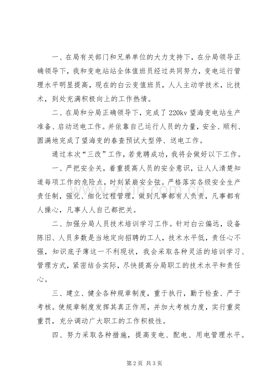 竞聘供电分局副局长的演讲报告.docx_第2页