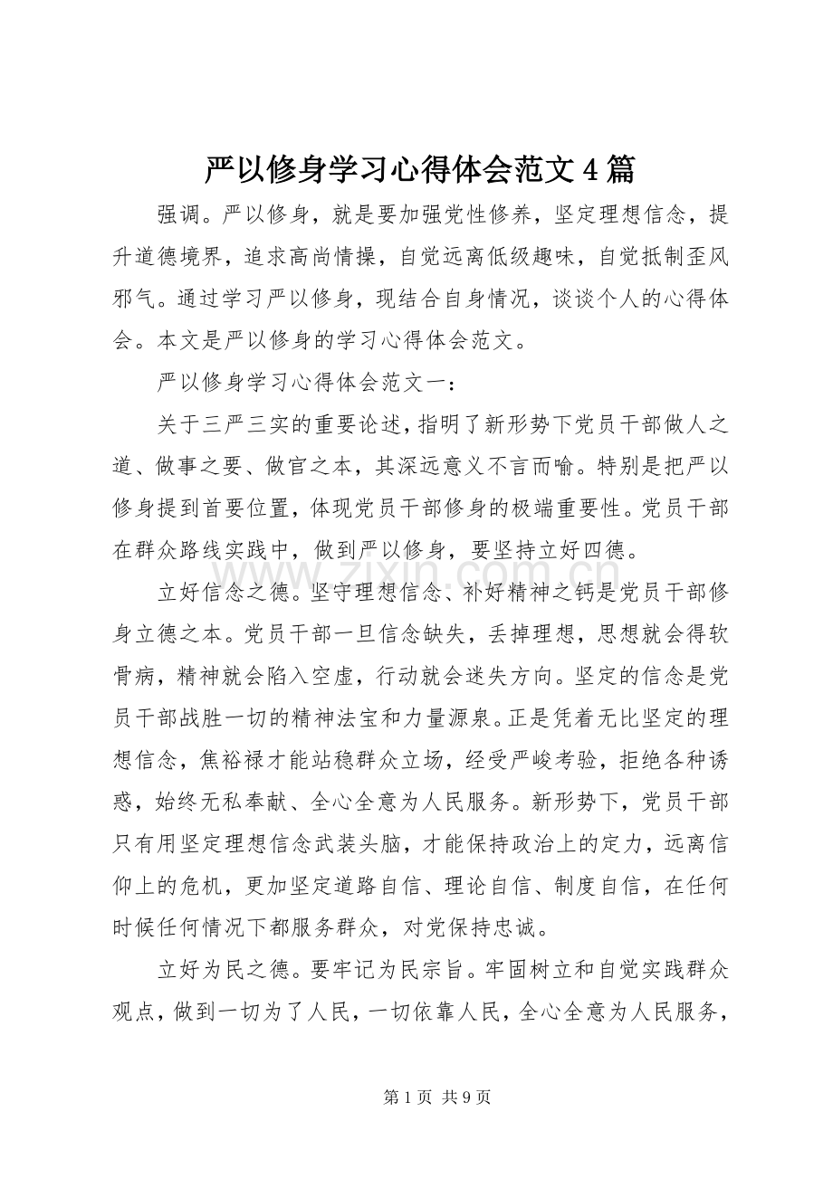 严以修身学习心得体会范文4篇.docx_第1页