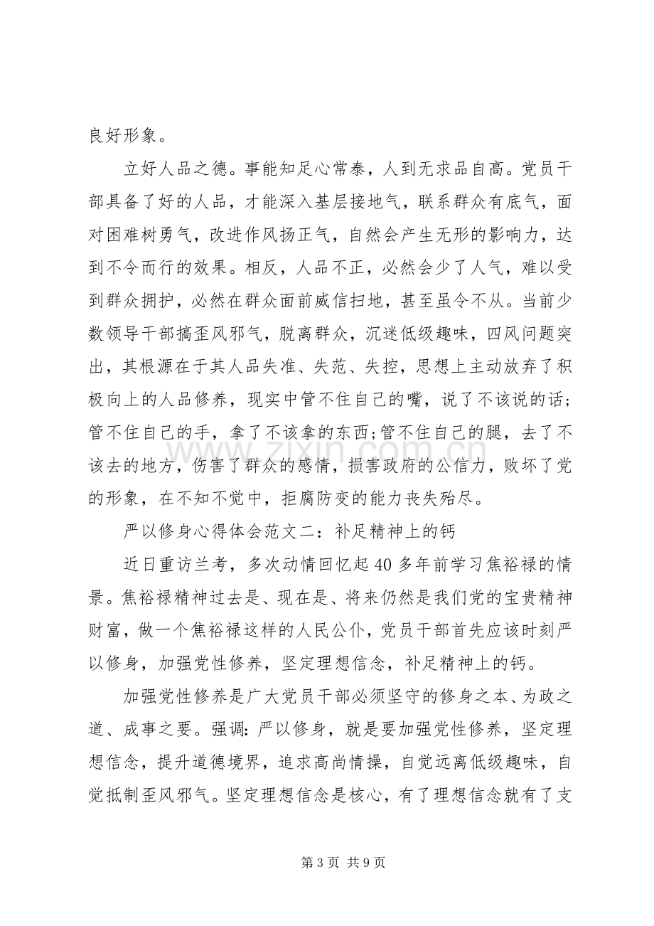 严以修身学习心得体会范文4篇.docx_第3页