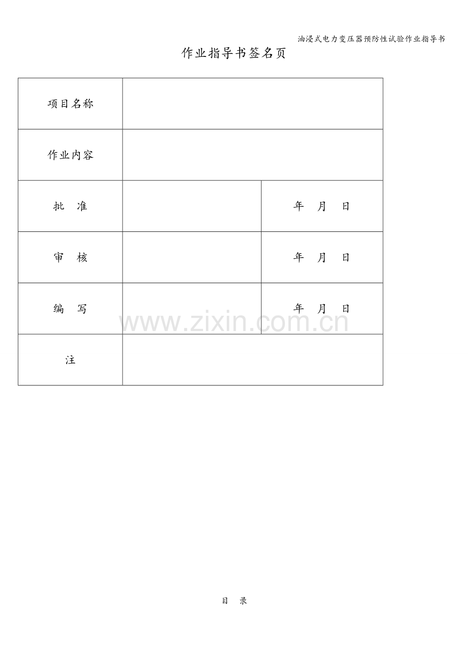 油浸式电力变压器预防性试验作业指导书.doc_第2页