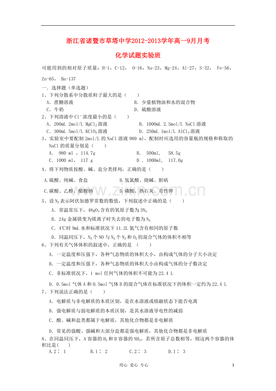 浙江省诸暨市草塔中学2012-2013学年高一化学9月月考试题(实验班-无答案).doc_第1页