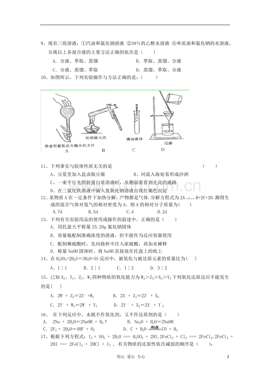 浙江省诸暨市草塔中学2012-2013学年高一化学9月月考试题(实验班-无答案).doc_第2页