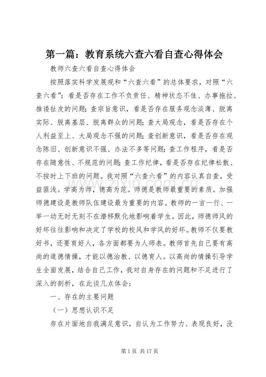 第一篇：教育系统六查六看自查心得体会.docx_第1页