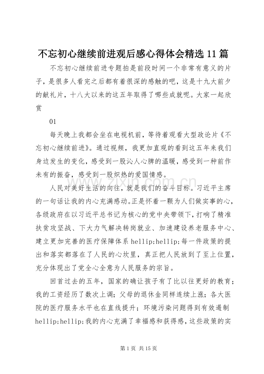 不忘初心继续前进观后感心得体会11篇.docx_第1页