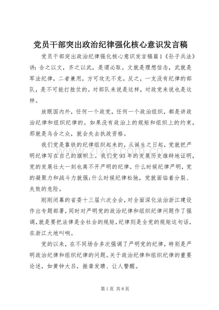 党员干部突出政治纪律强化核心意识发言稿.docx_第1页