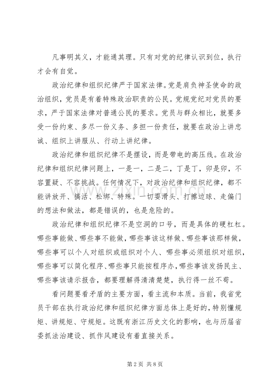 党员干部突出政治纪律强化核心意识发言稿.docx_第2页