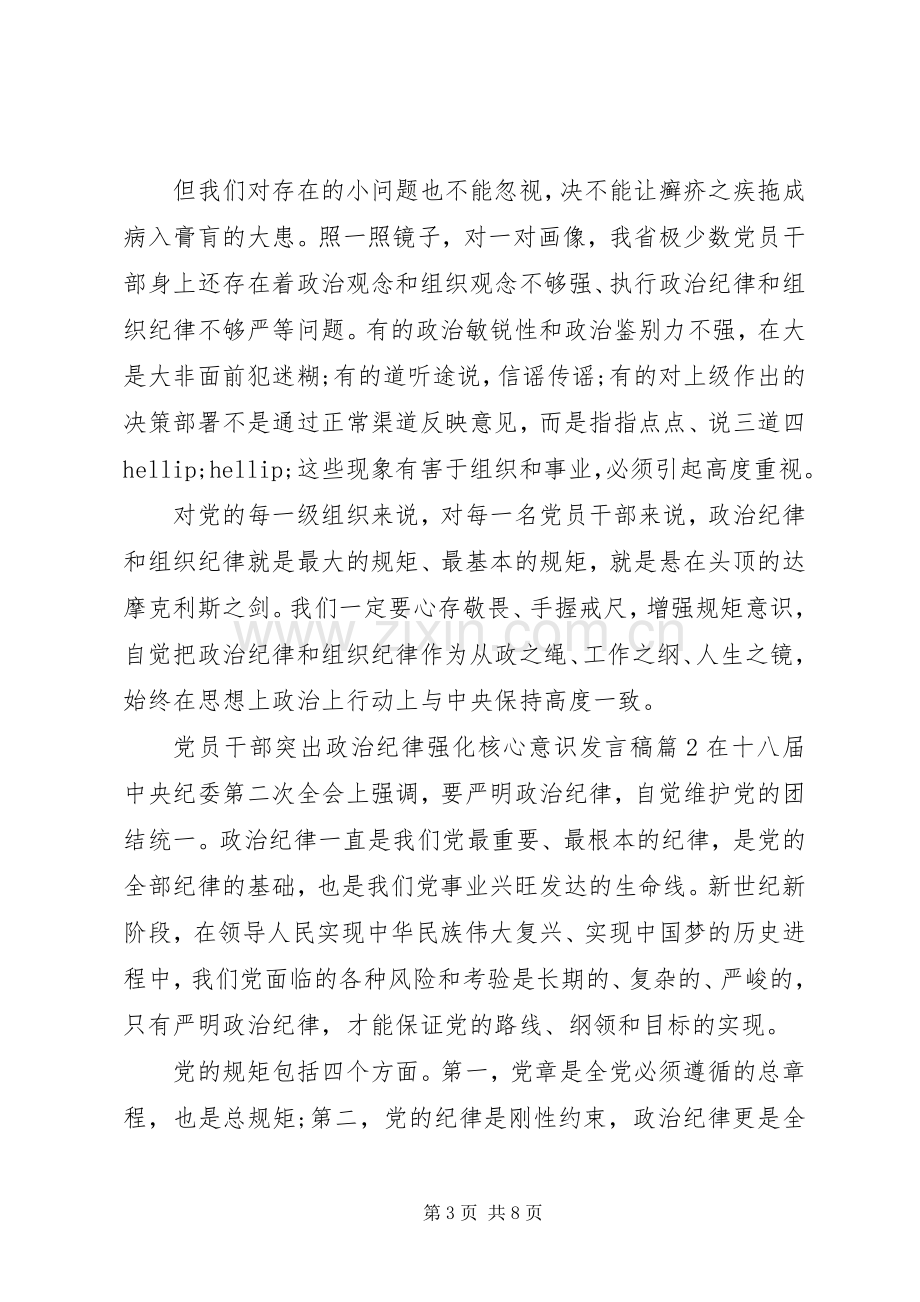 党员干部突出政治纪律强化核心意识发言稿.docx_第3页