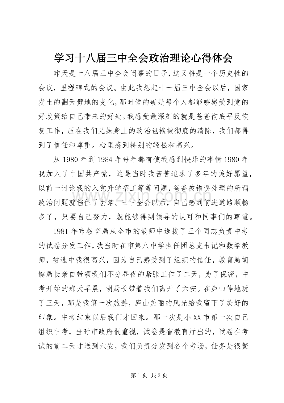 学习十八届三中全会政治理论心得体会.docx_第1页