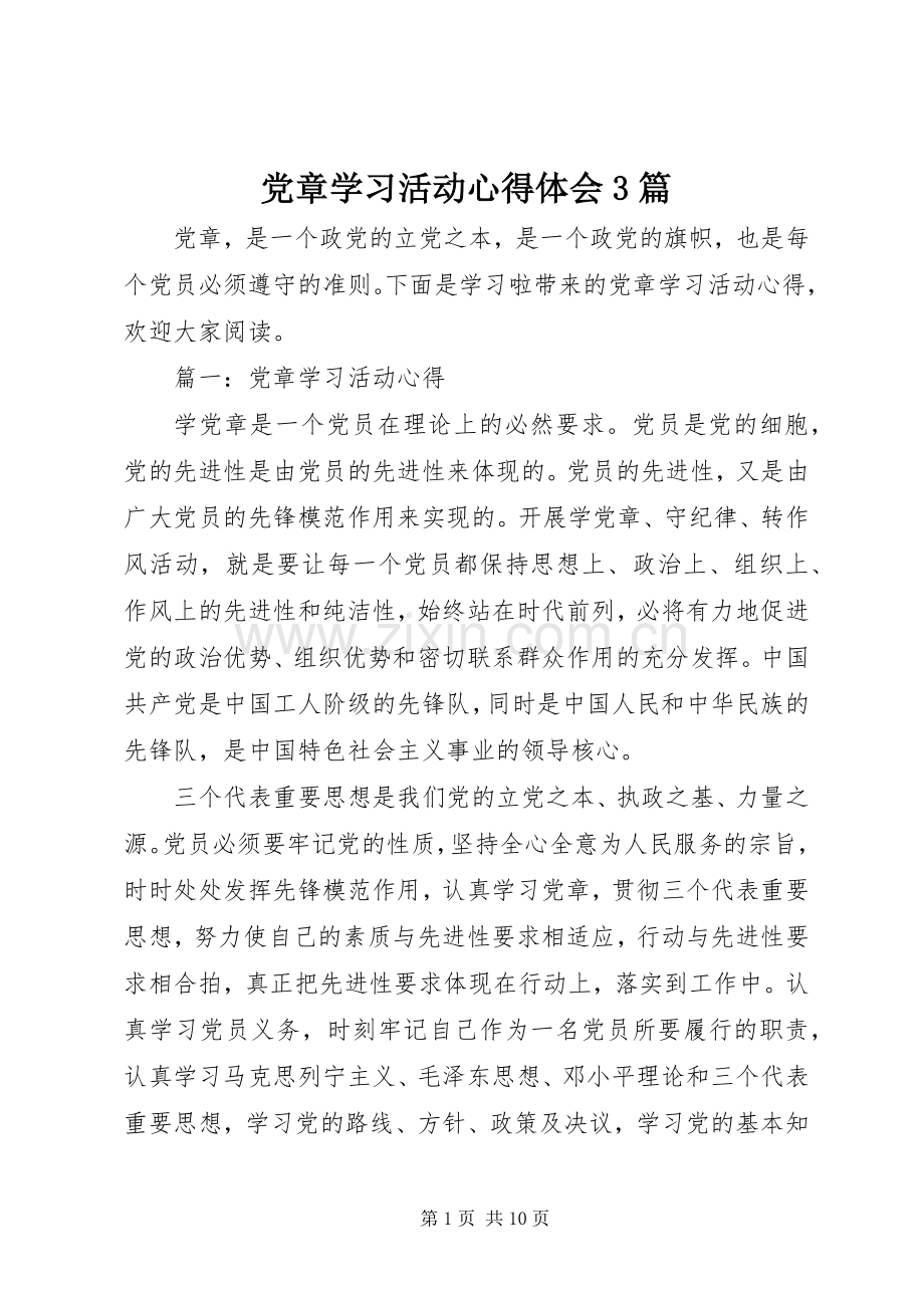 党章学习活动心得体会3篇.docx_第1页