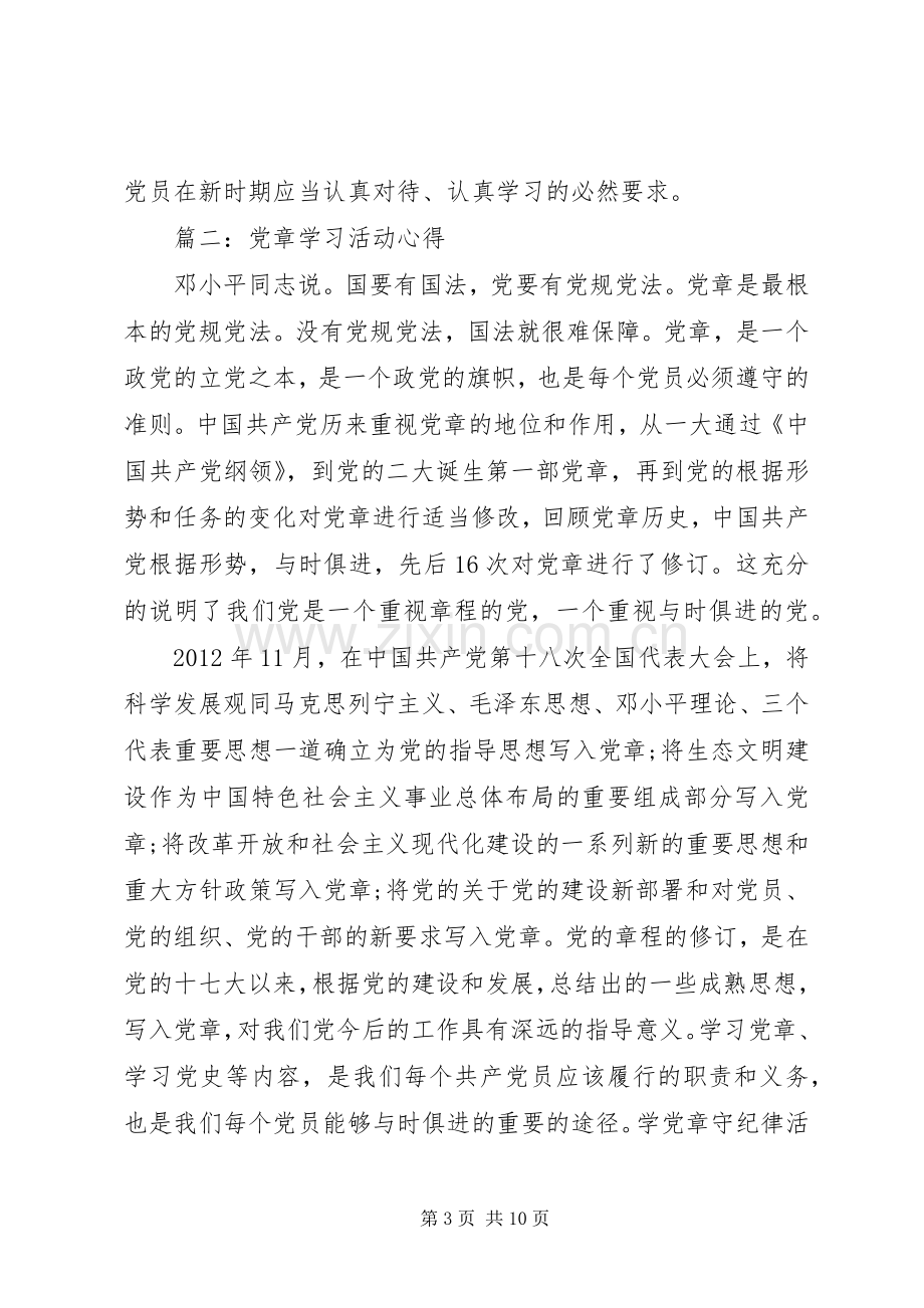 党章学习活动心得体会3篇.docx_第3页