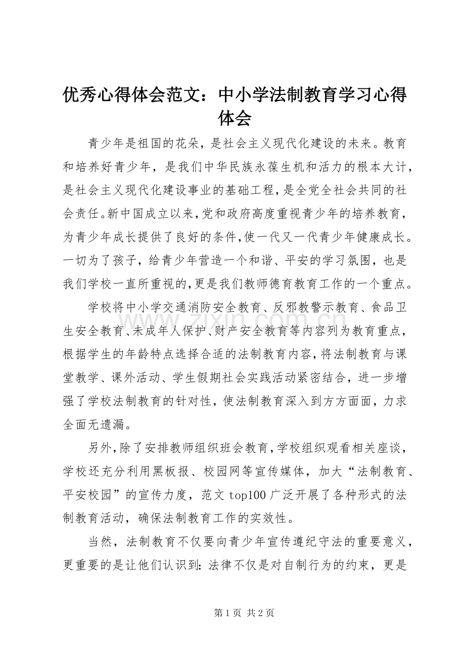 优秀心得体会范文：中小学法制教育学习心得体会.docx_第1页