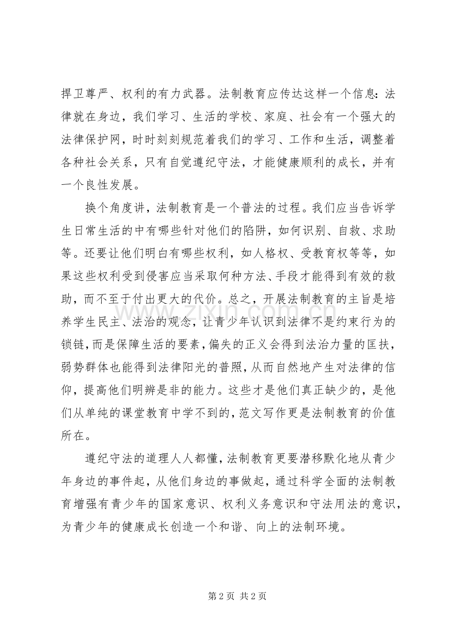 优秀心得体会范文：中小学法制教育学习心得体会.docx_第2页