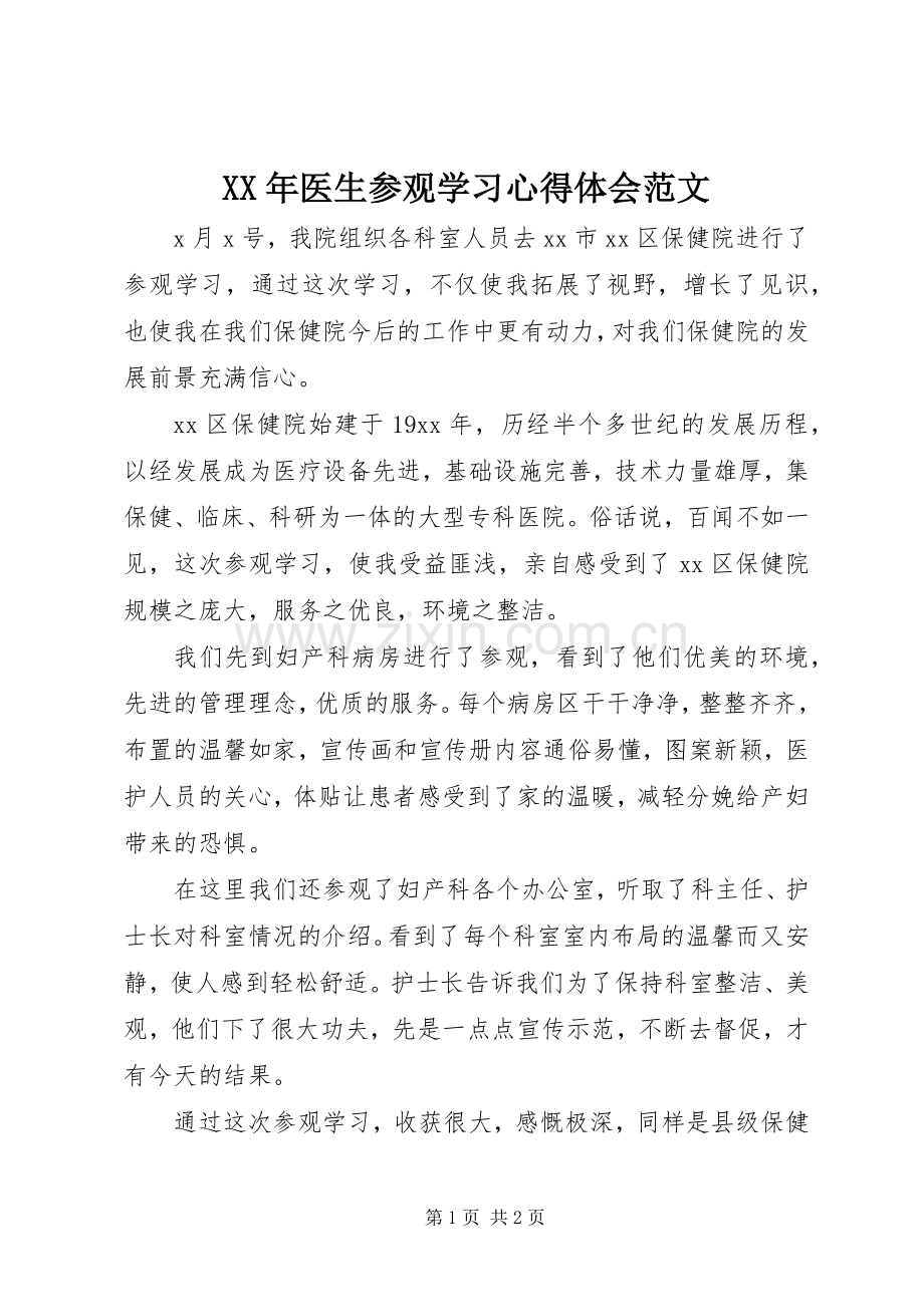 XX年医生参观学习心得体会范文.docx_第1页