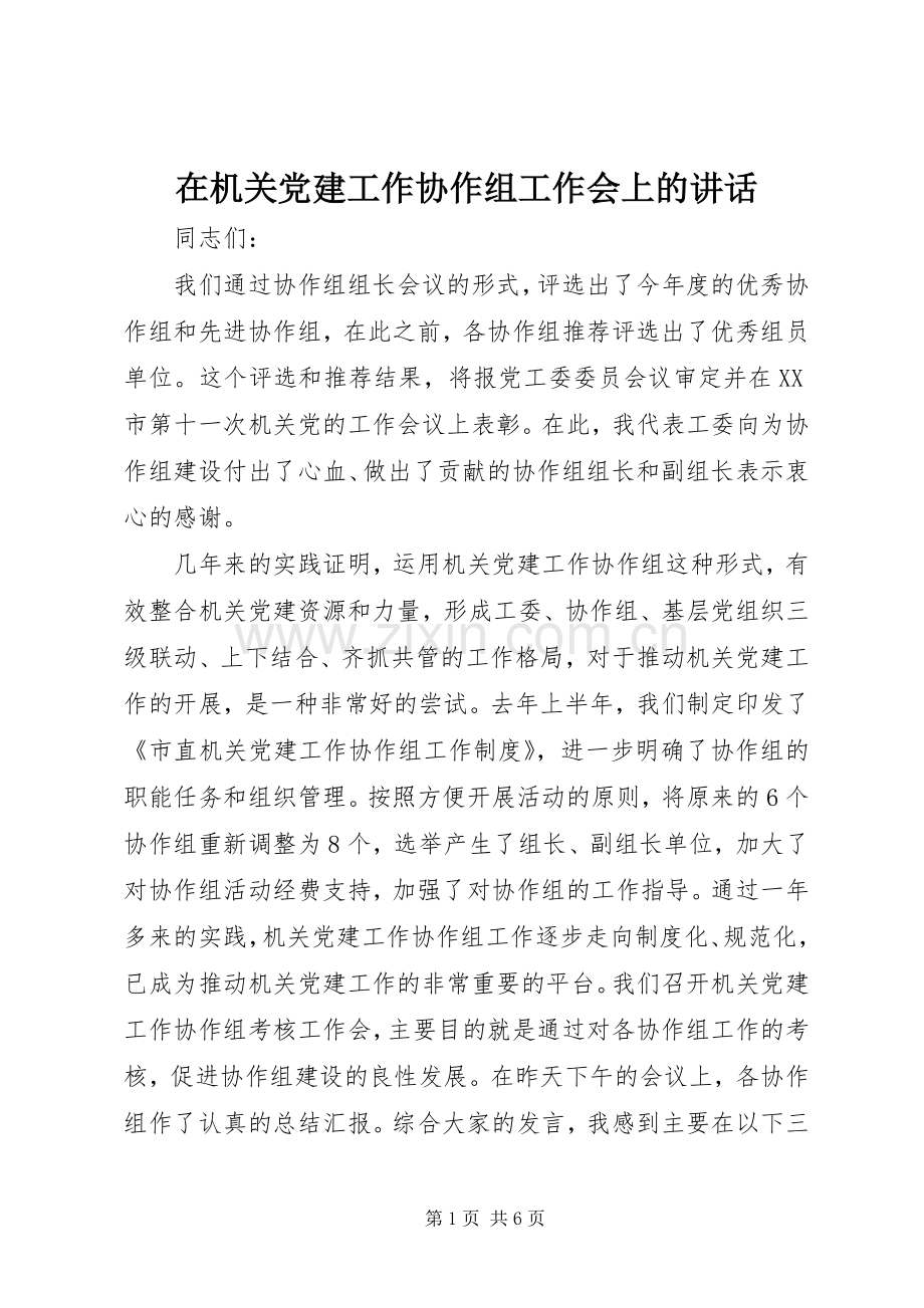 在机关党建工作协作组工作会上的讲话.docx_第1页