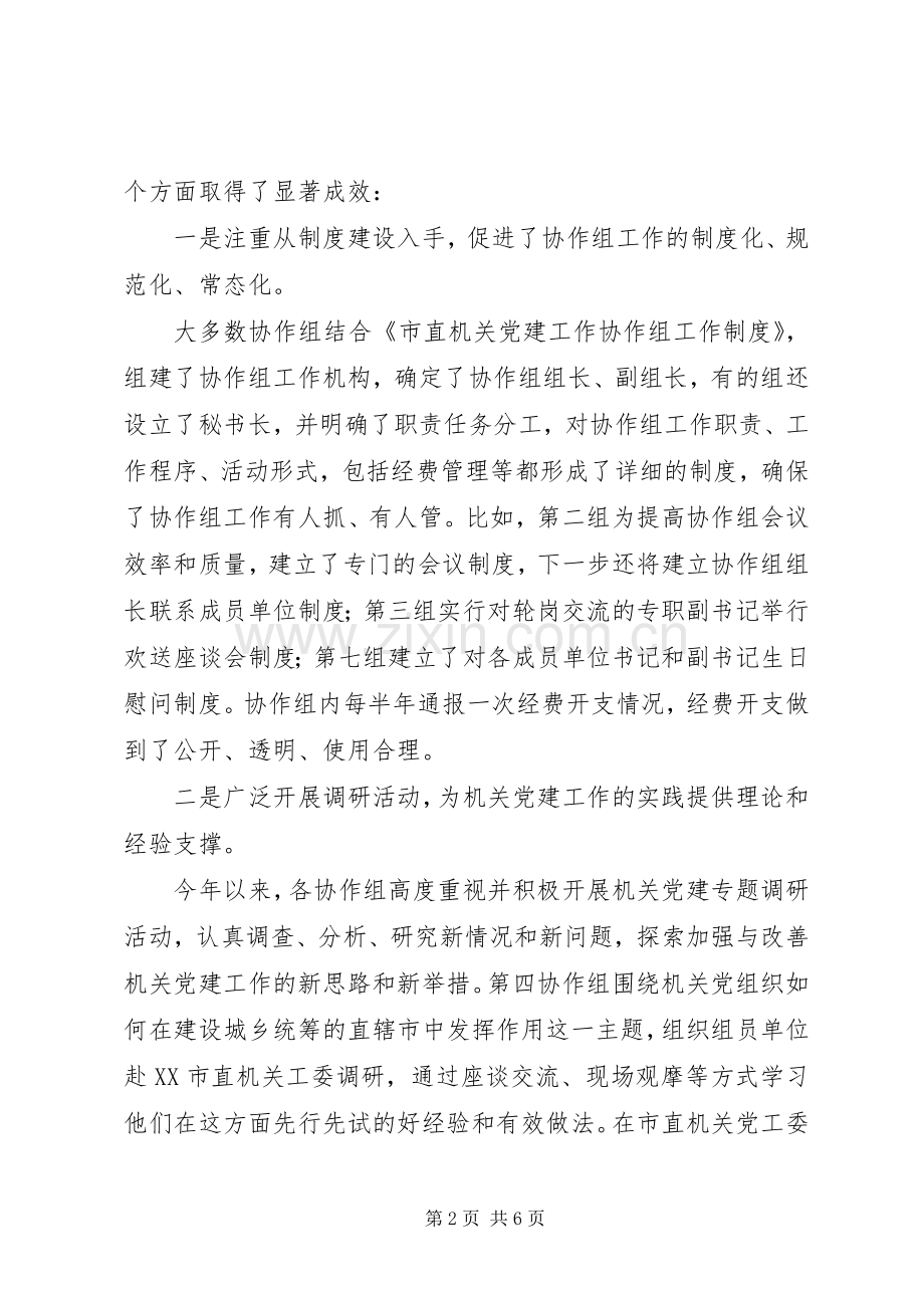 在机关党建工作协作组工作会上的讲话.docx_第2页