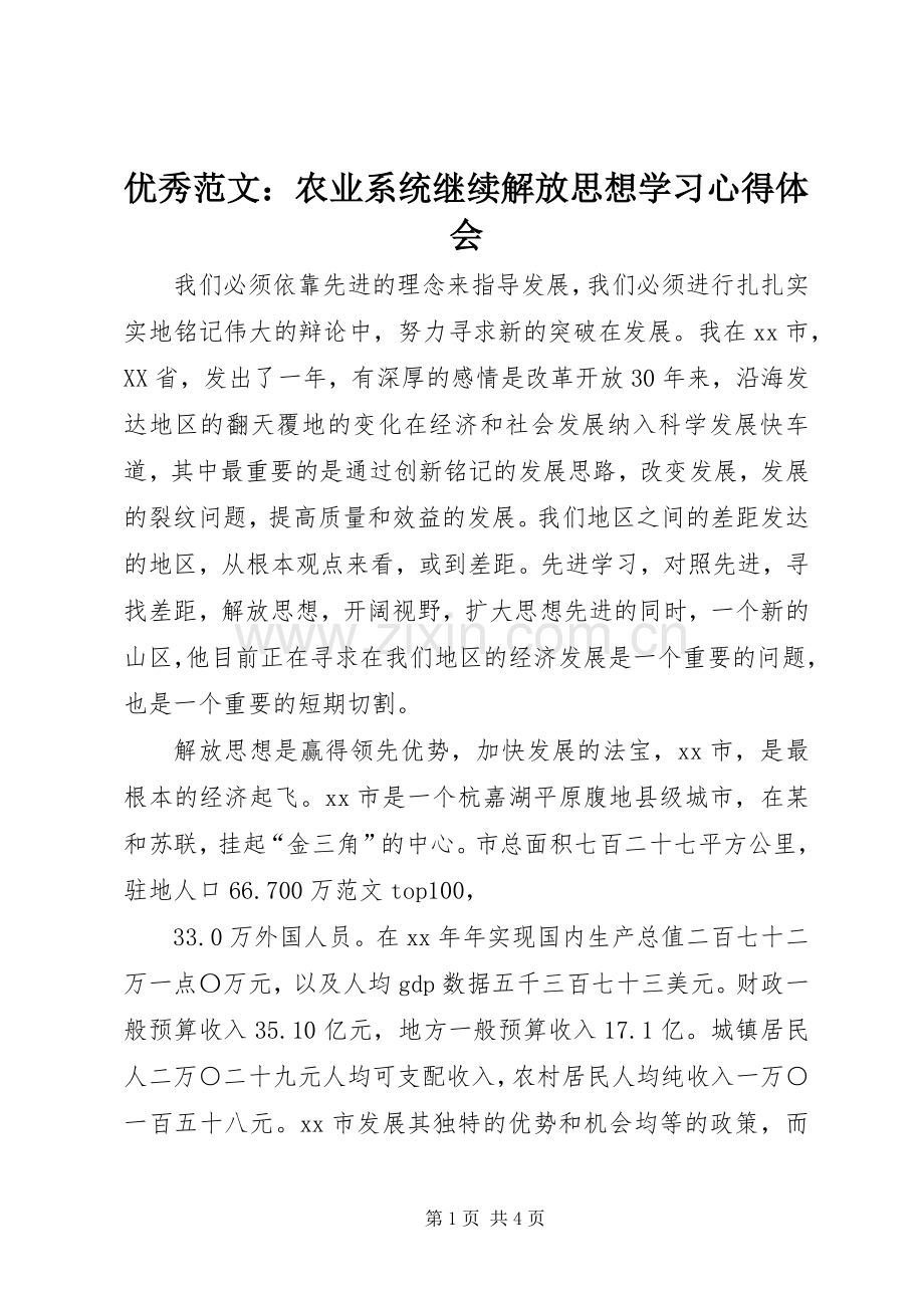 优秀范文：农业系统继续解放思想学习心得体会.docx_第1页