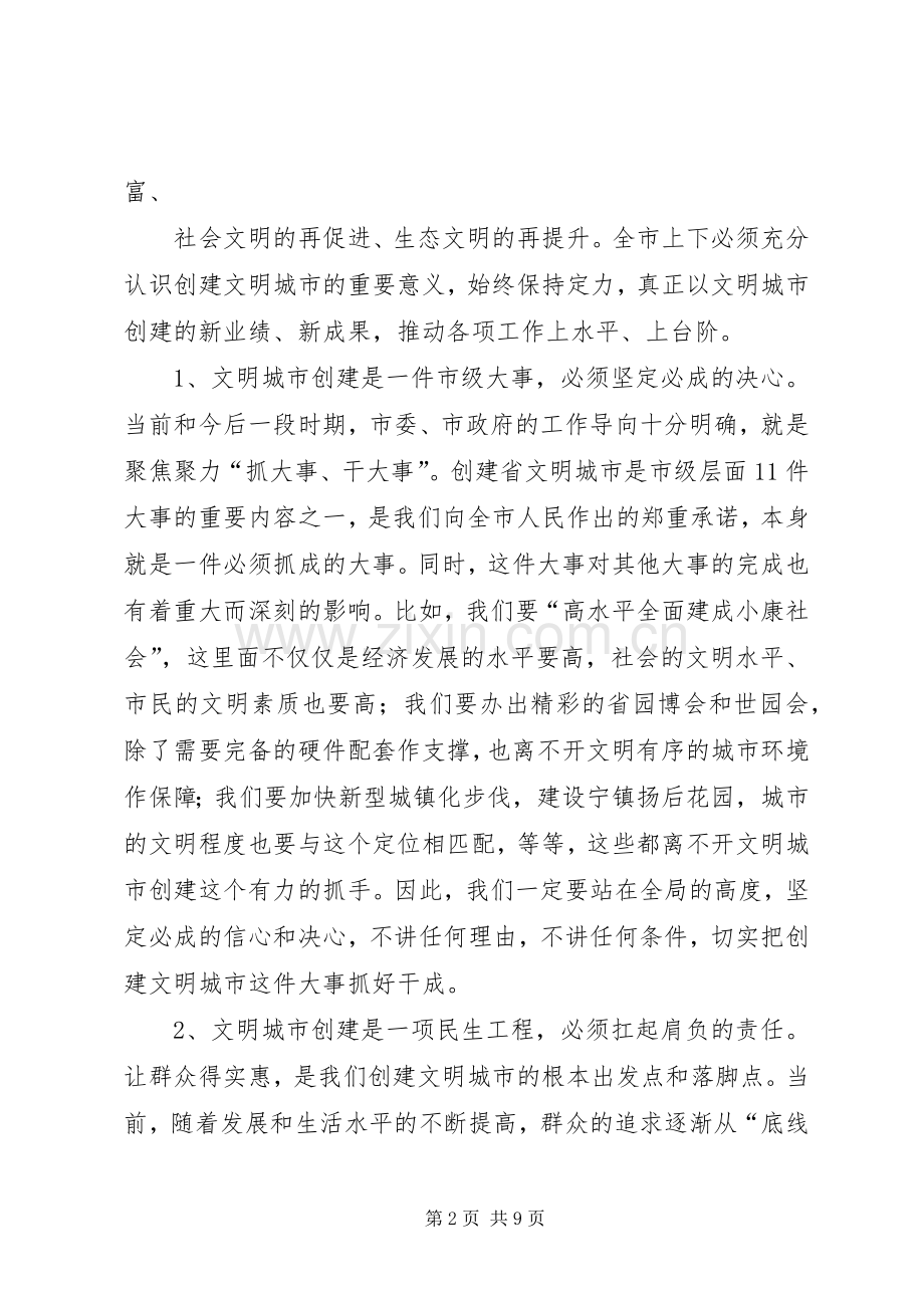 在创建省文明城市动员大会上的讲话.docx_第2页