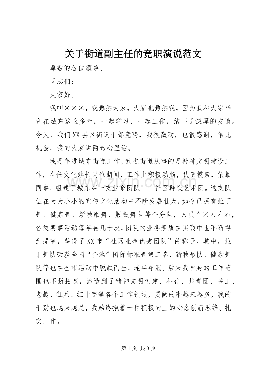 关于街道副主任的竞职演说范文.docx_第1页