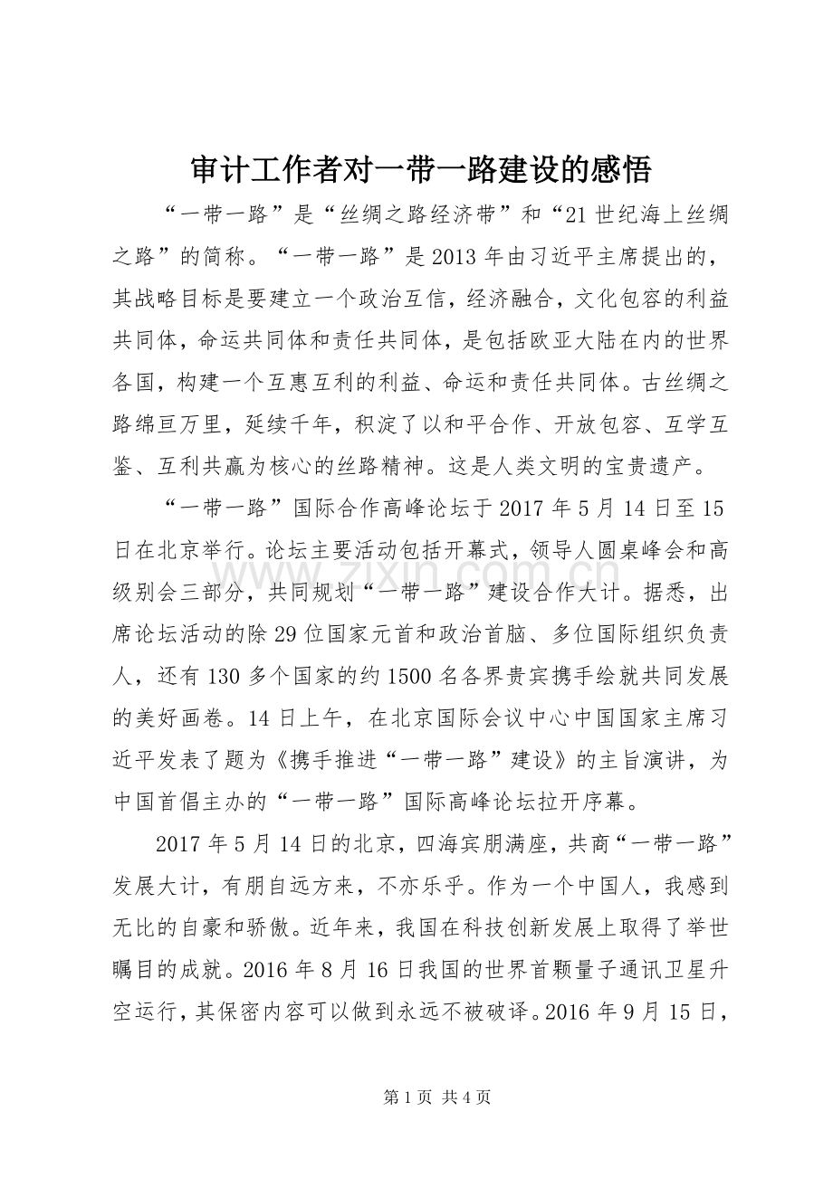 审计工作者对一带一路建设的感悟.docx_第1页