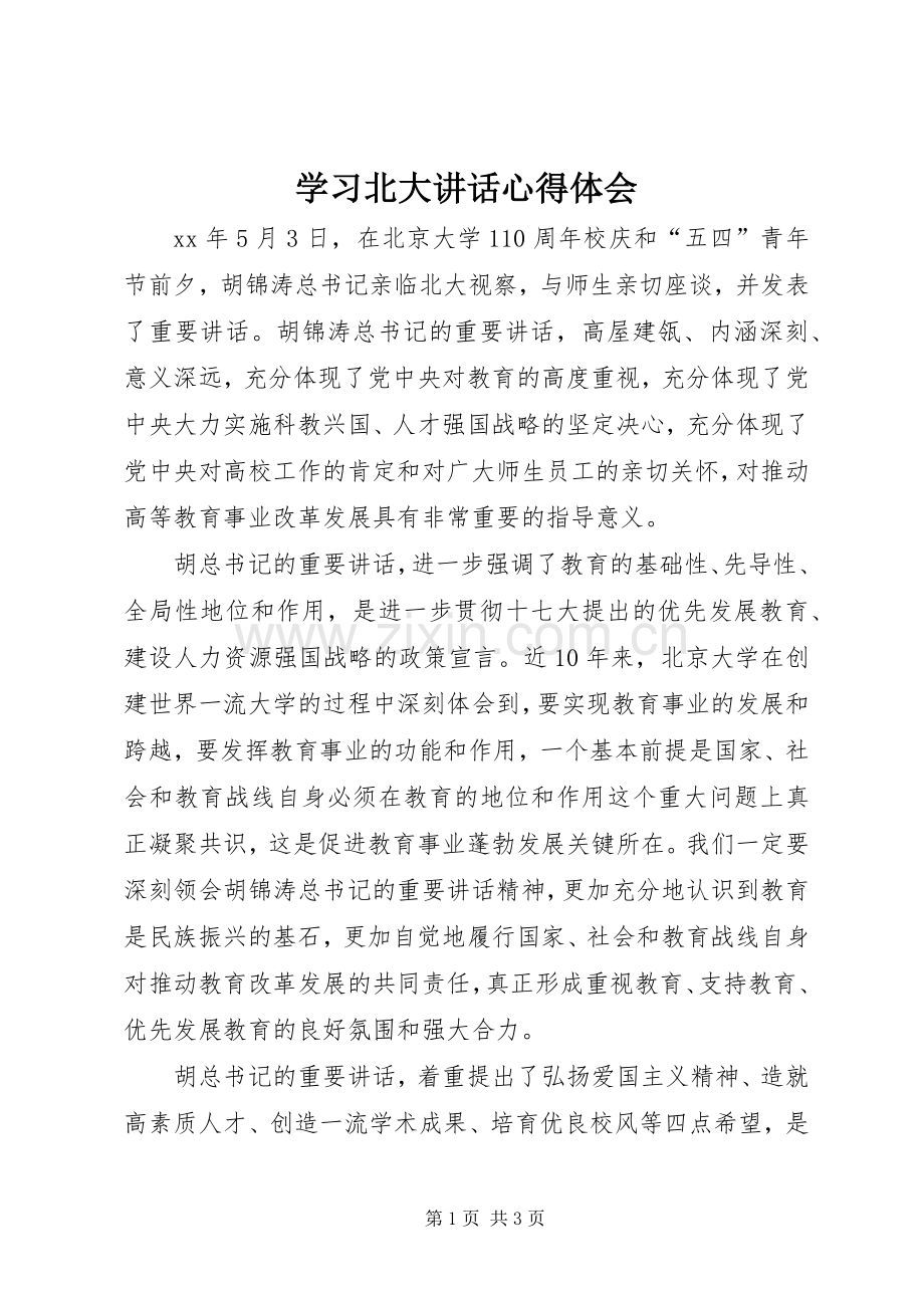 学习北大讲话心得体会.docx_第1页