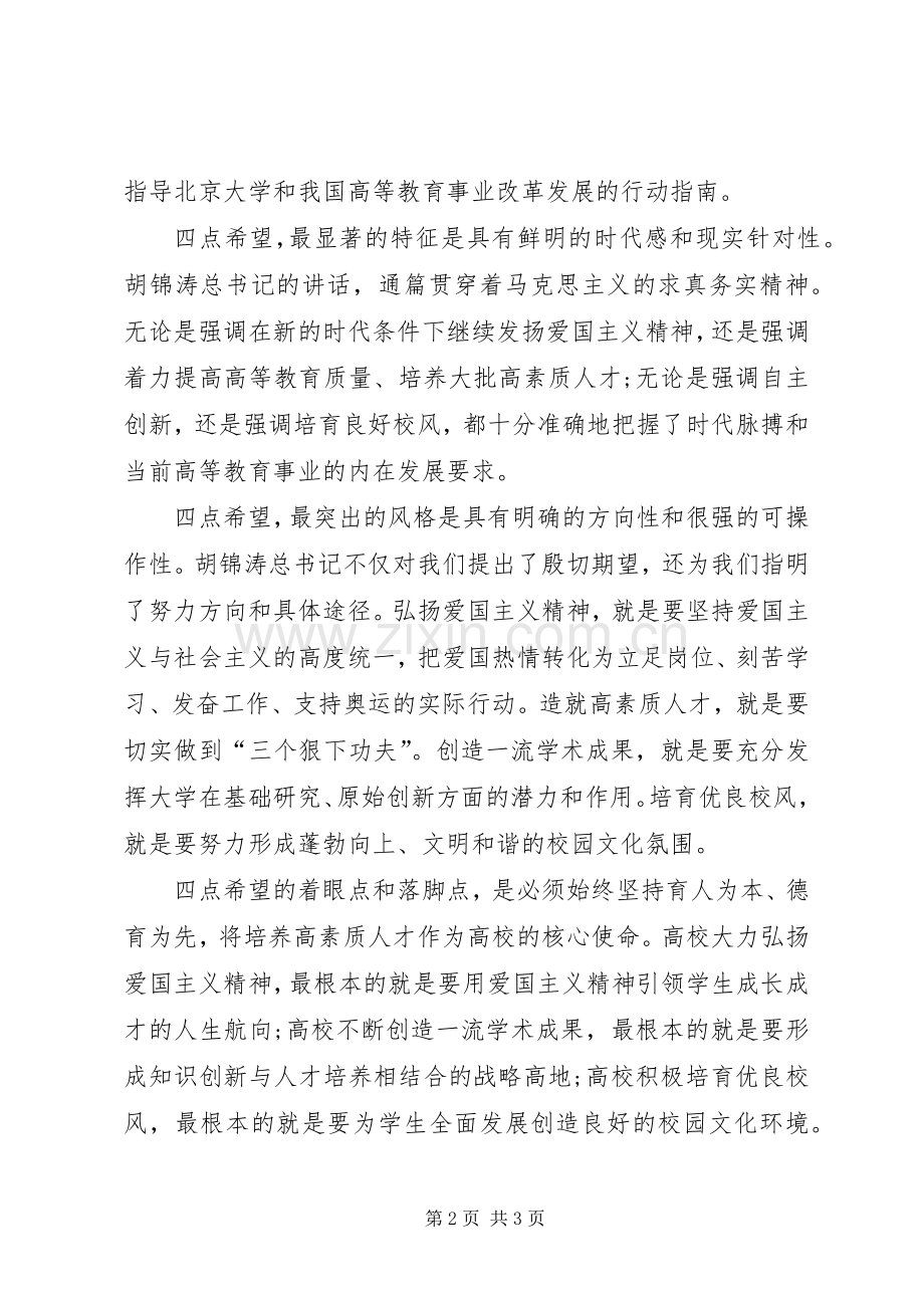 学习北大讲话心得体会.docx_第2页