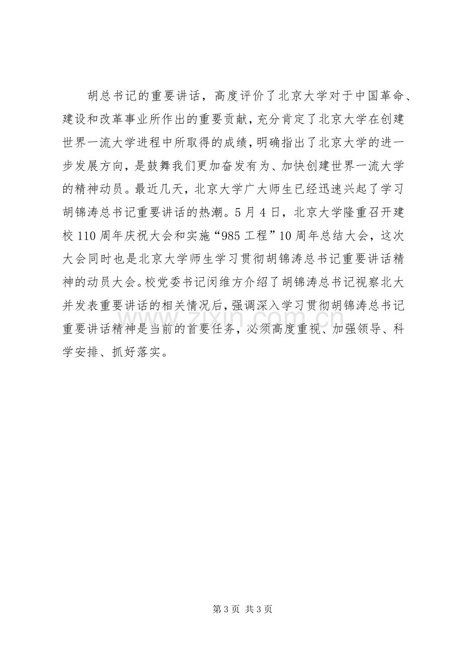 学习北大讲话心得体会.docx_第3页