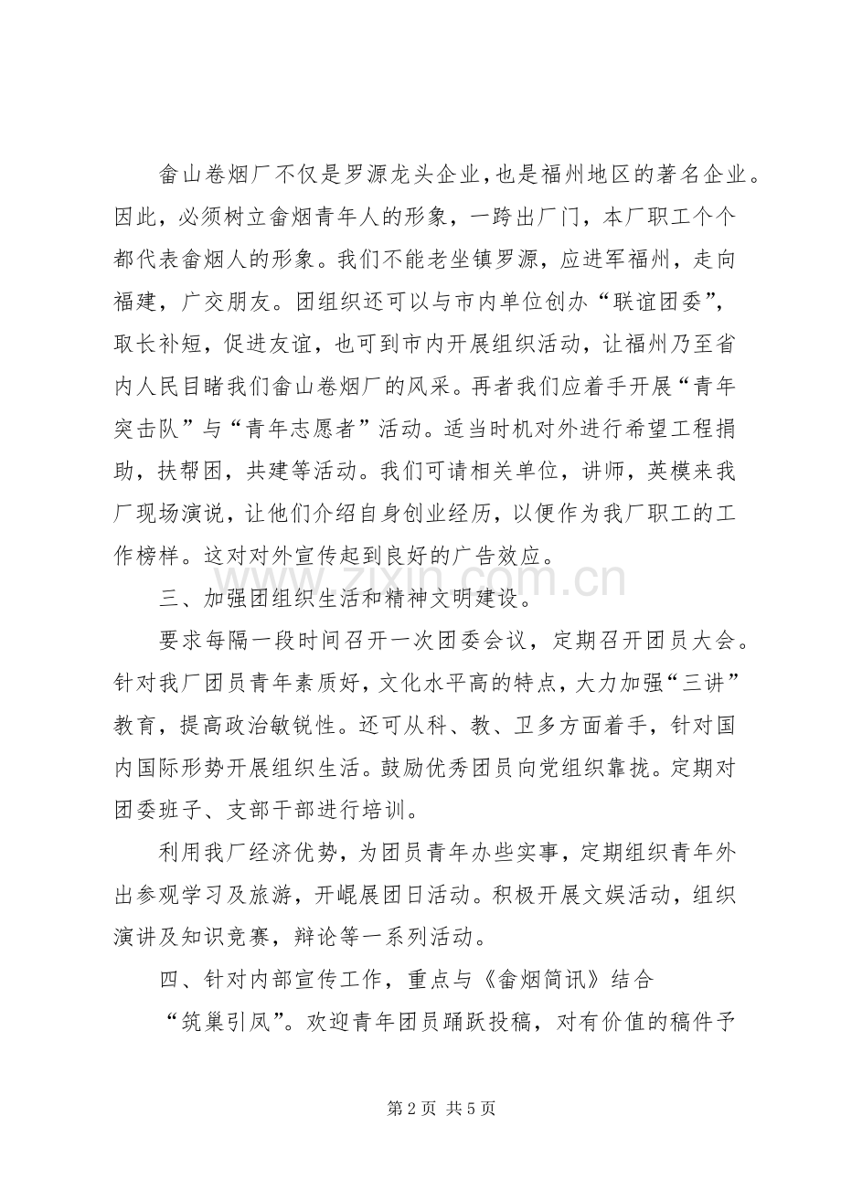 企业团委书记的竞聘演讲稿.docx_第2页