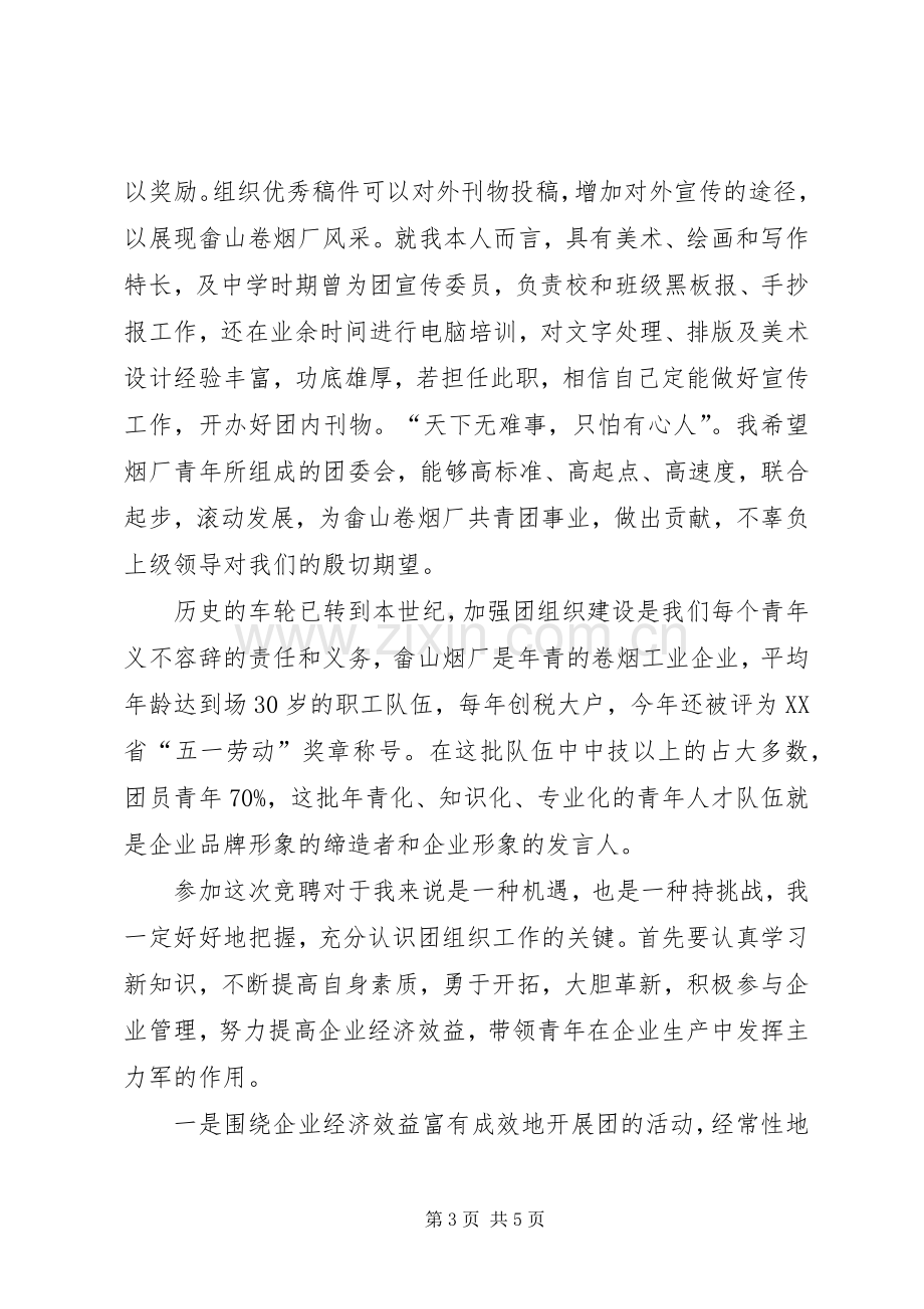 企业团委书记的竞聘演讲稿.docx_第3页