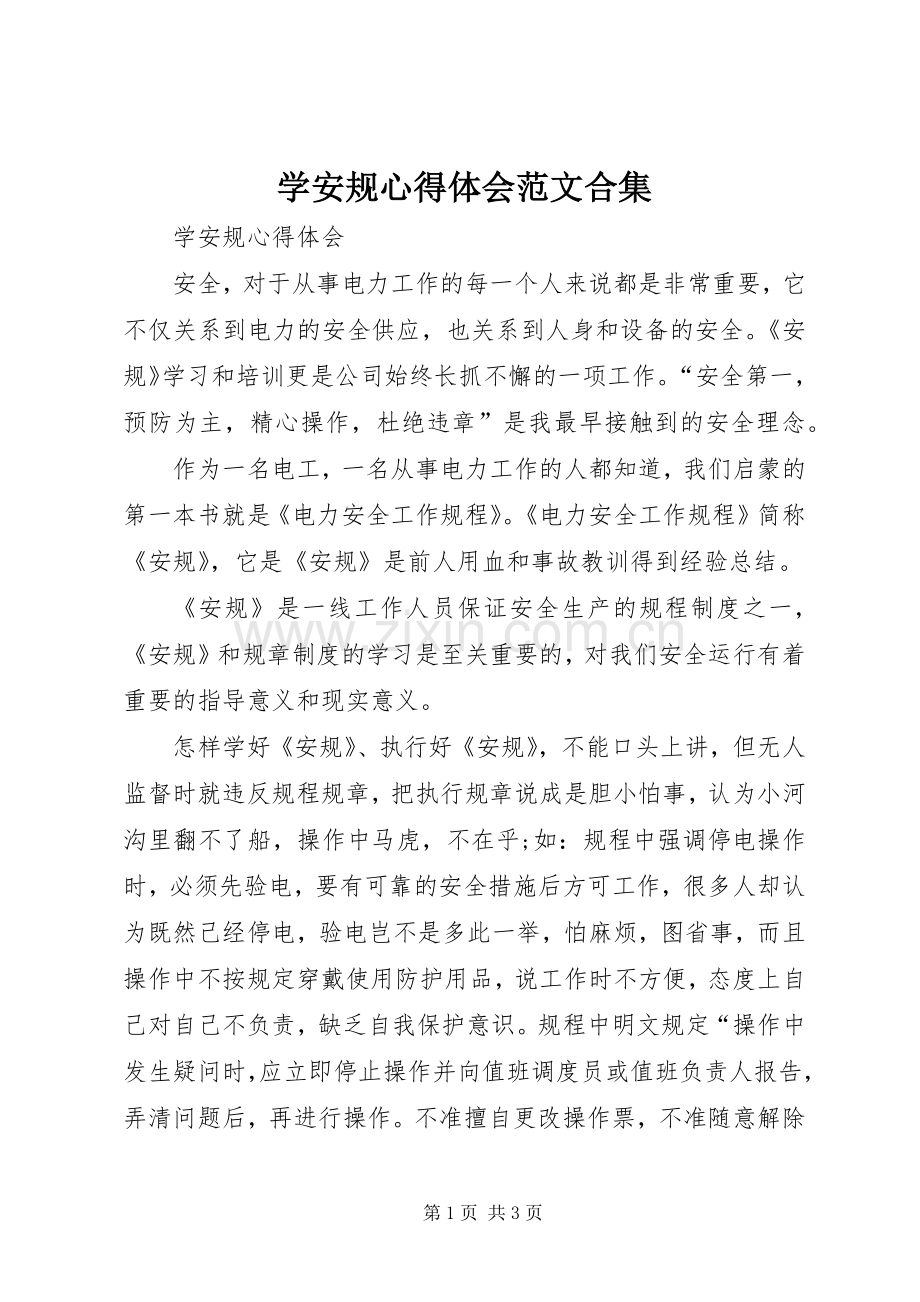 学安规心得体会范文合集.docx_第1页