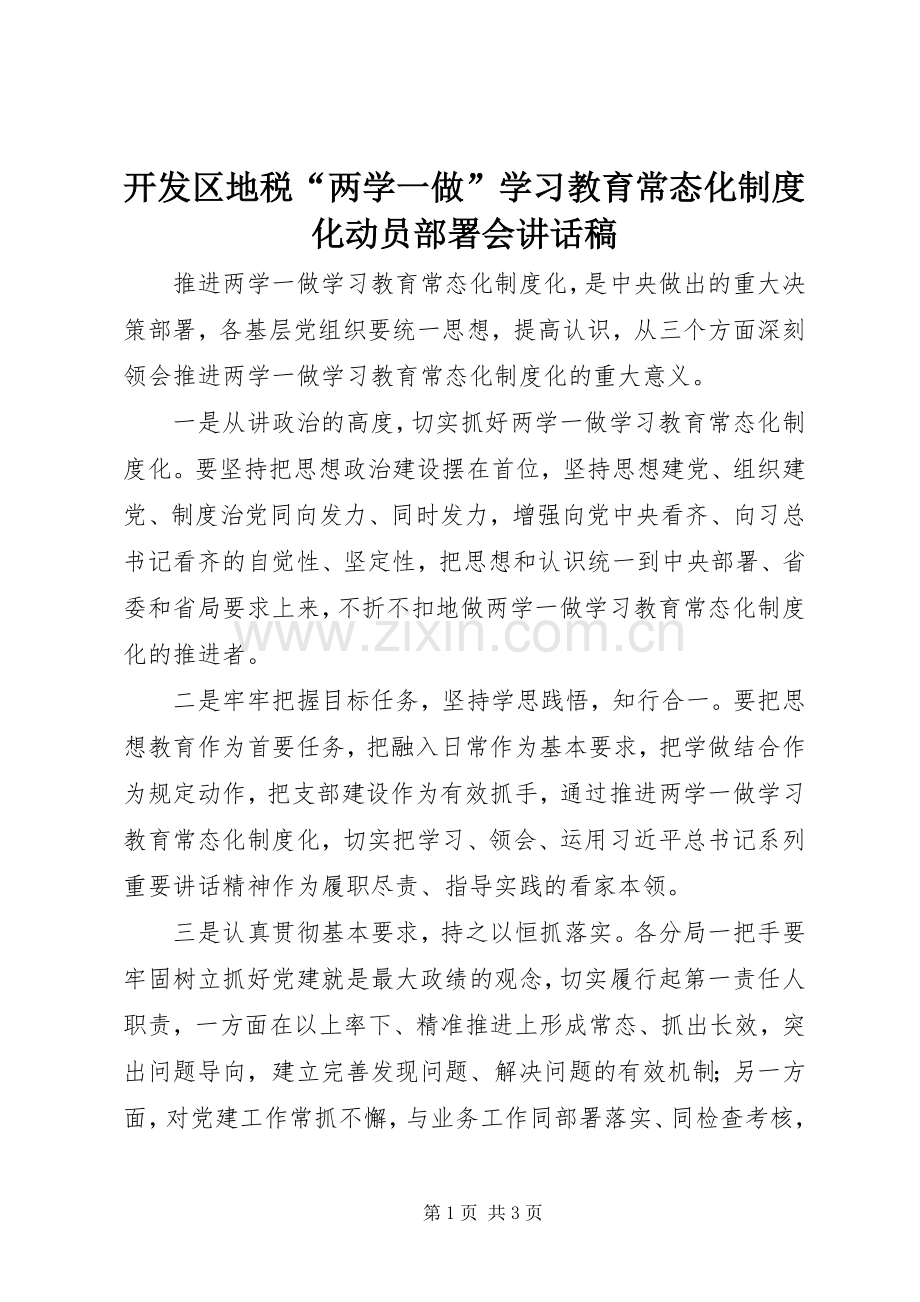 开发区地税“两学一做”学习教育常态化制度化动员部署会讲话稿.docx_第1页